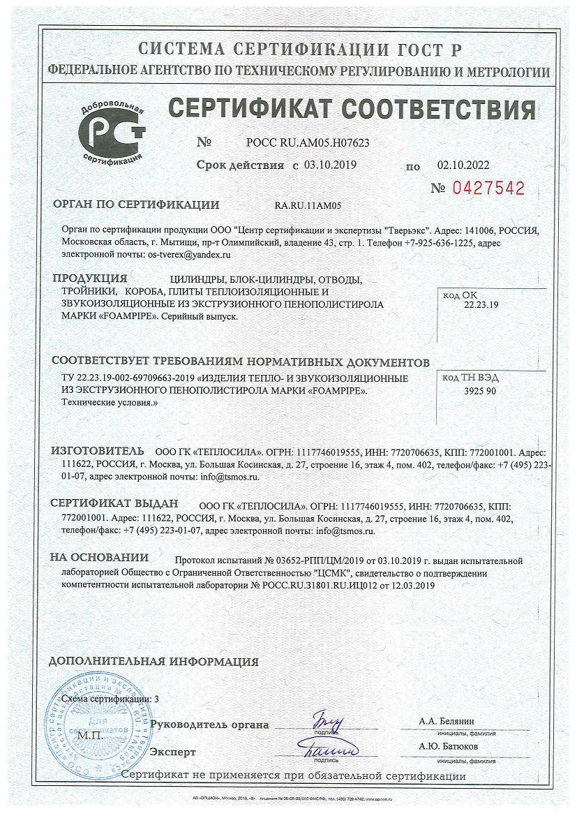 Сертификат соответствия FOAMPIPE