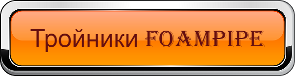 Тройники FOAMPIPE