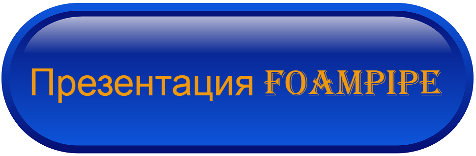 Презентация FOAMPIPE